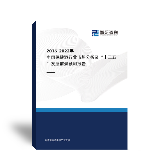 2016-2022年中国保健酒行业市场分析及“十三五”发展前景预测报告